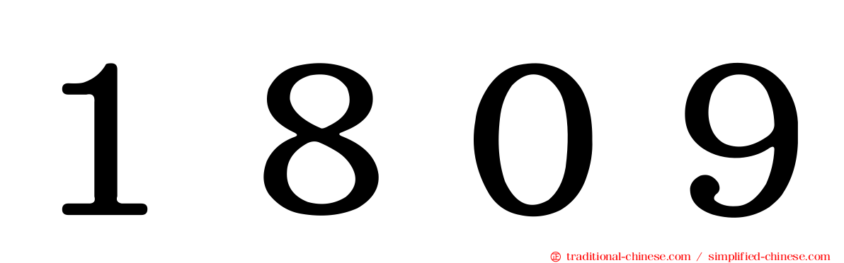 １８０９