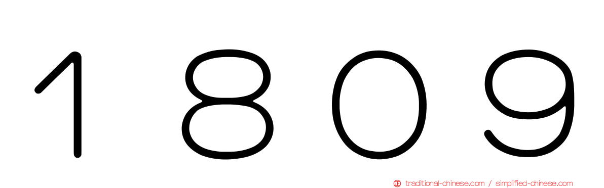 １８０９