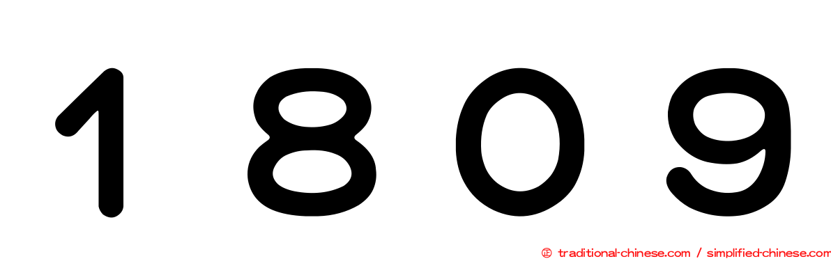 １８０９