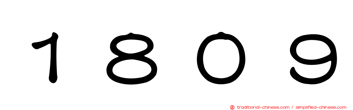 １８０９