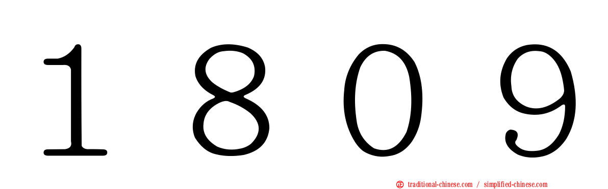１８０９