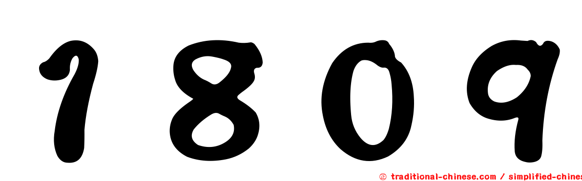 １８０９