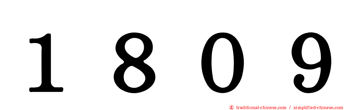 １８０９