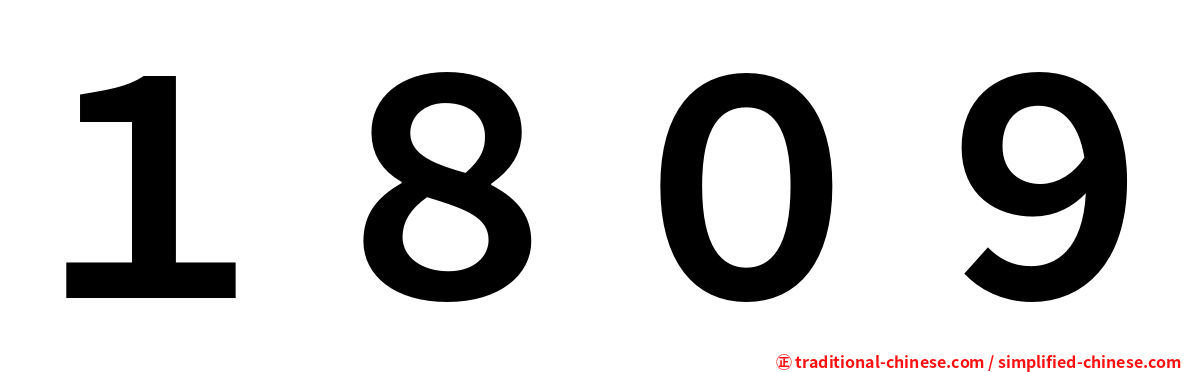 １８０９