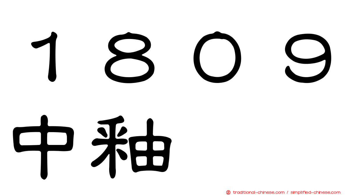１８０９中釉