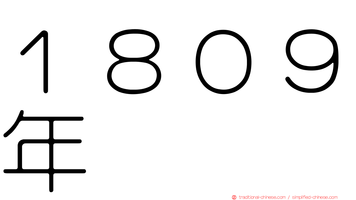 １８０９年