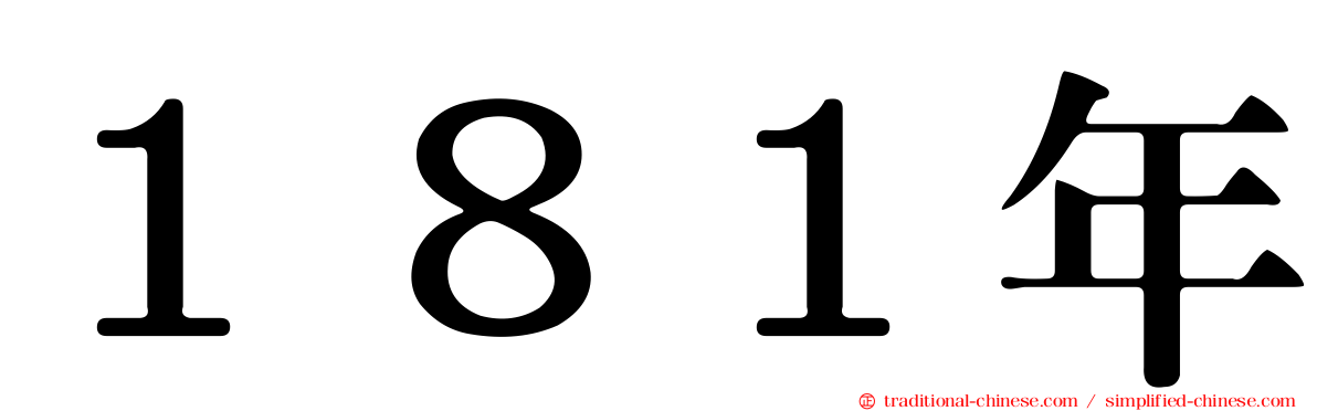 １８１年