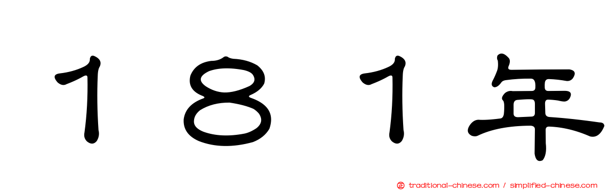 １８１年