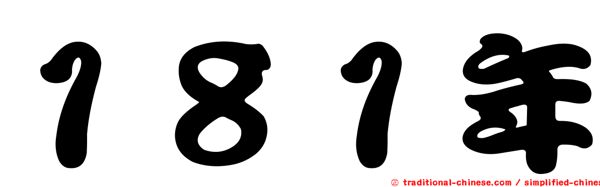 １８１年
