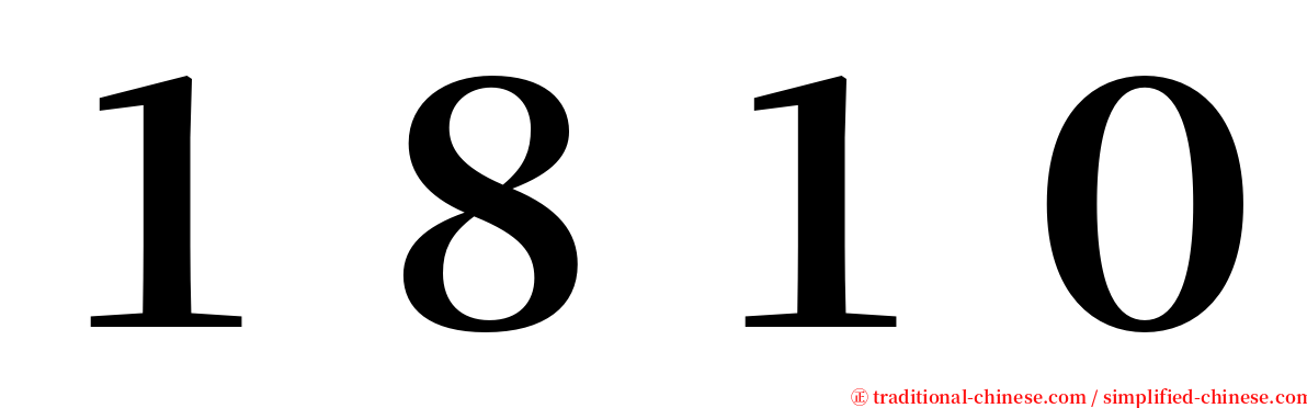 １８１０ serif font