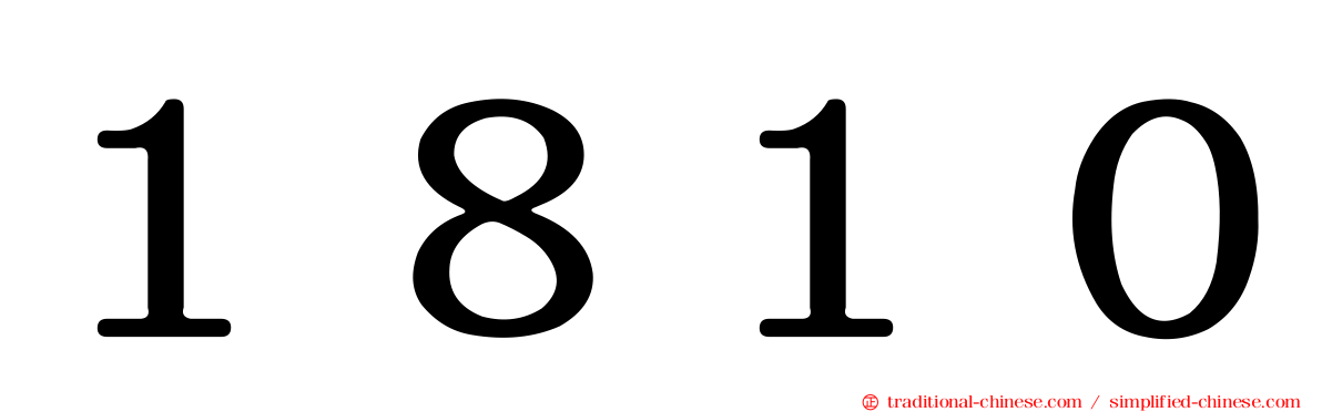 １８１０