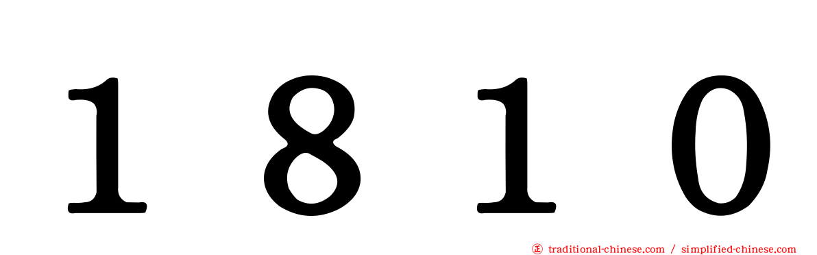 １８１０
