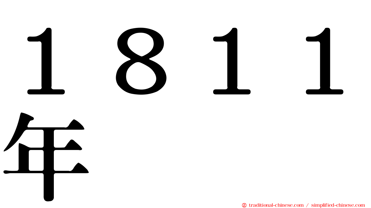 １８１１年
