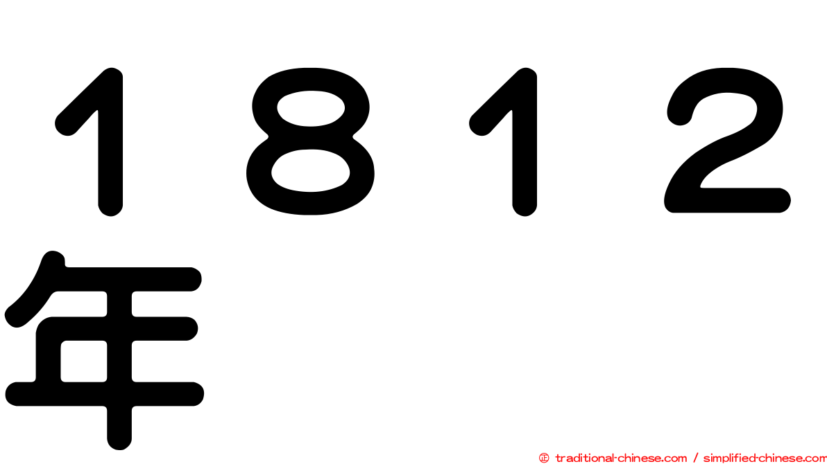 １８１２年