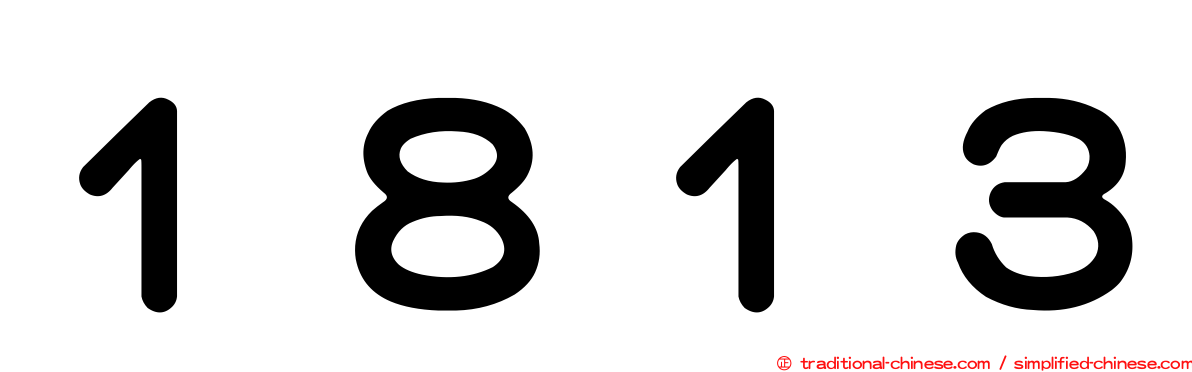 １８１３