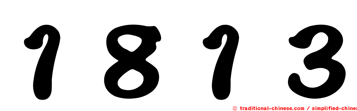 １８１３