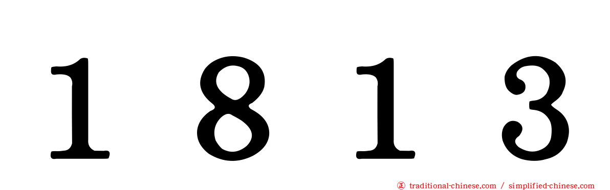 １８１３