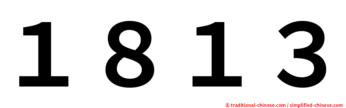 １８１３