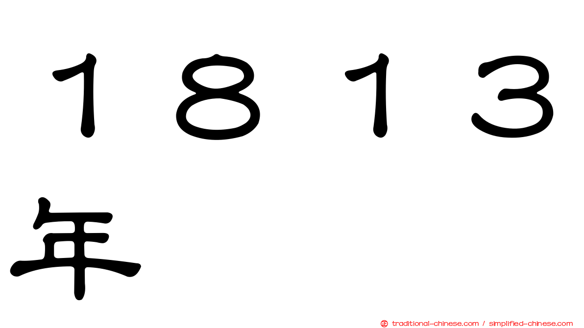 １８１３年