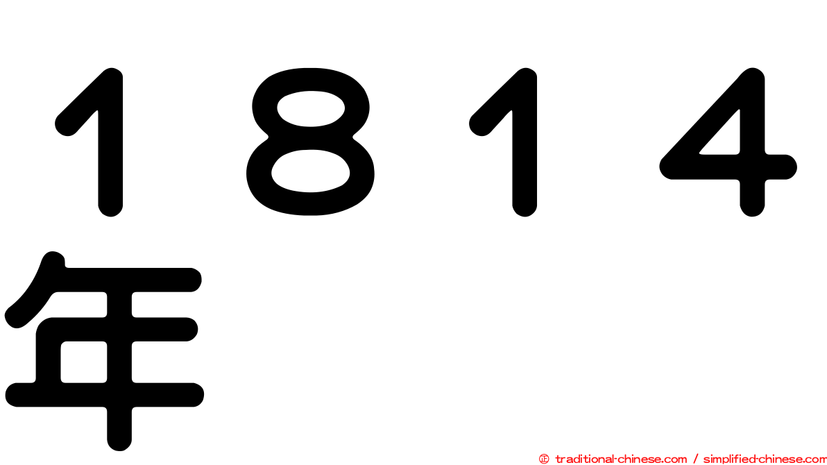 １８１４年