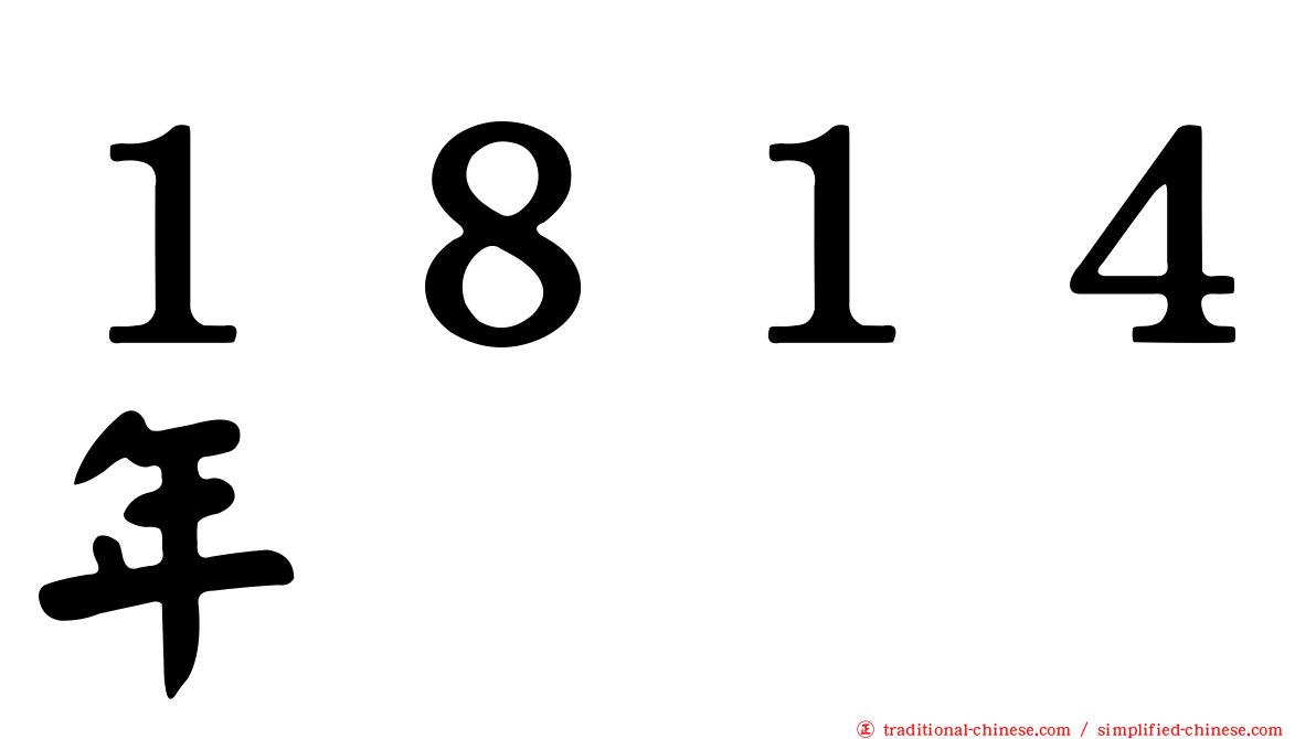 １８１４年
