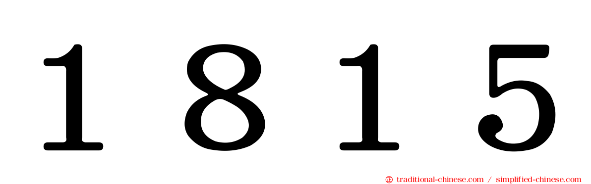 １８１５