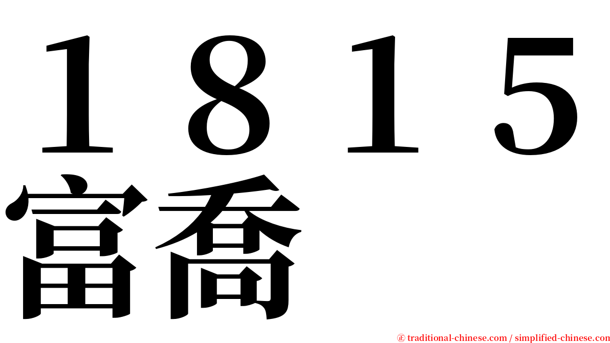 １８１５富喬 serif font