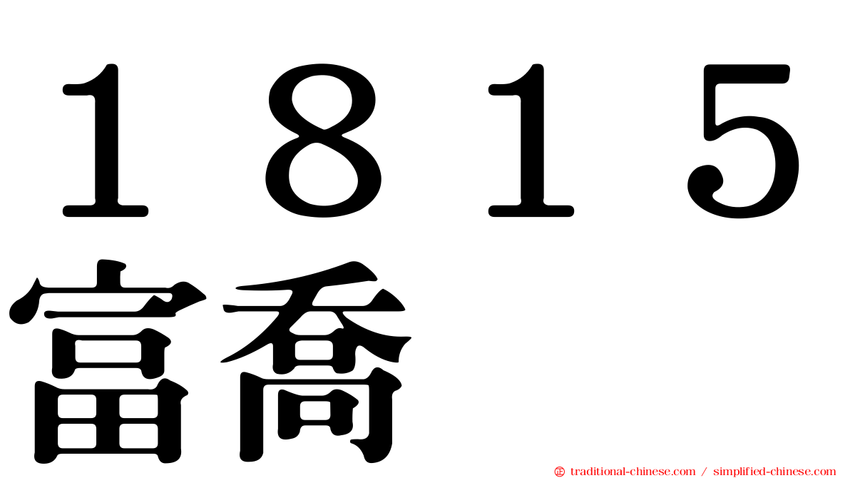 １８１５富喬
