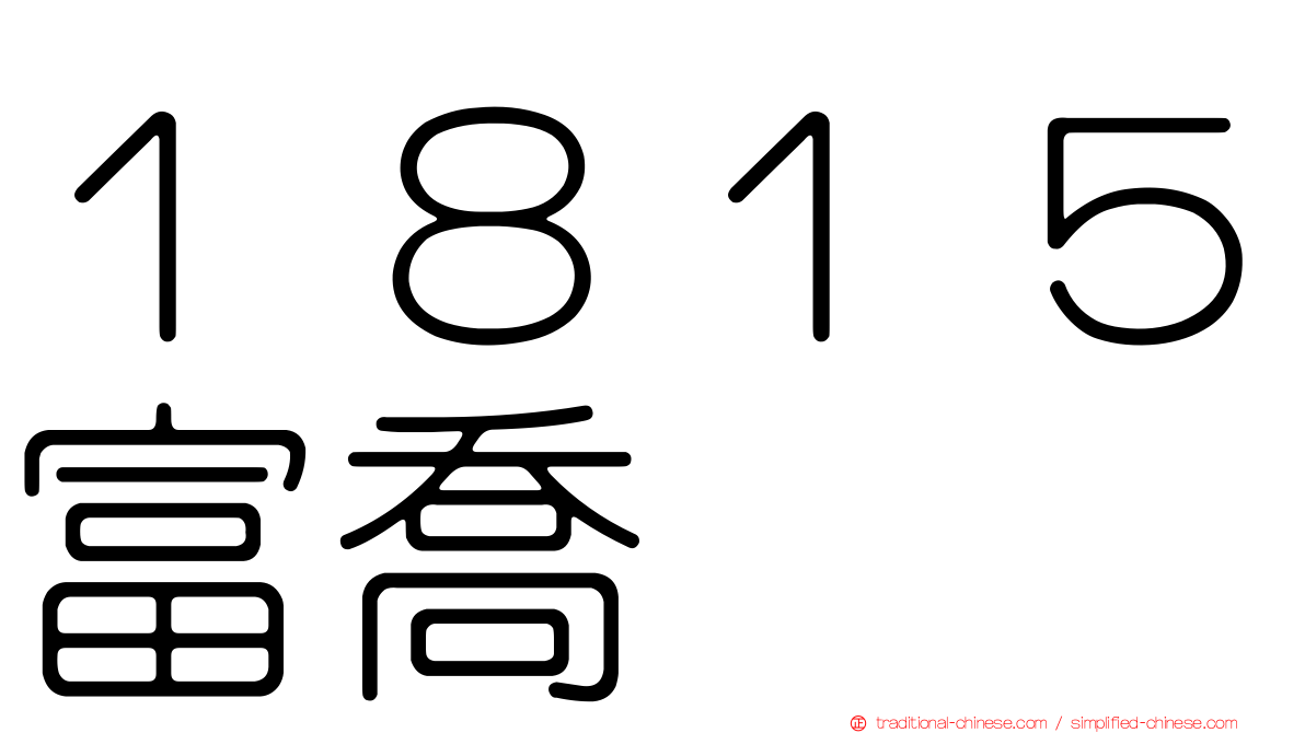１８１５富喬