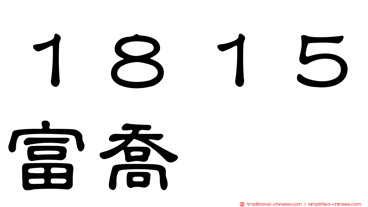 １８１５富喬
