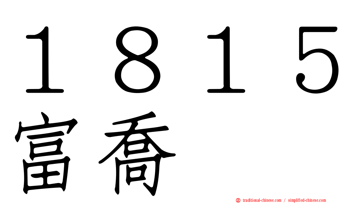 １８１５富喬