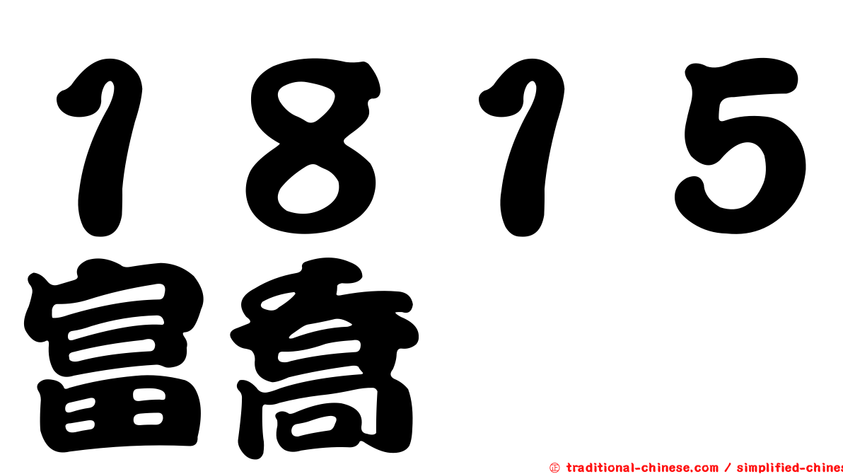 １８１５富喬