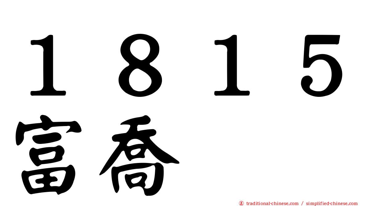 １８１５富喬