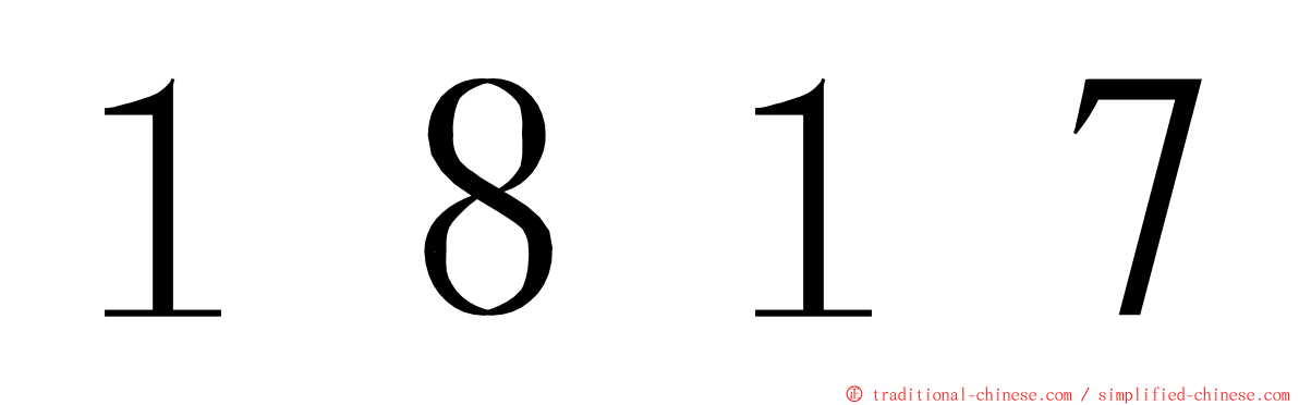 １８１７ ming font