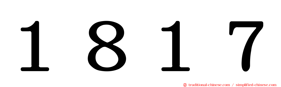 １８１７