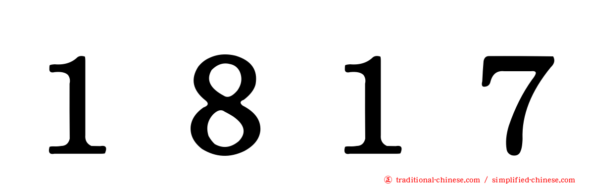１８１７