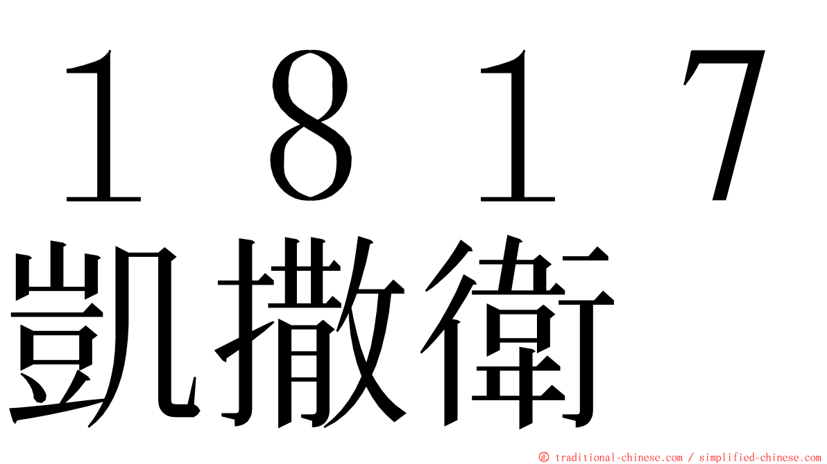 １８１７凱撒衛 ming font