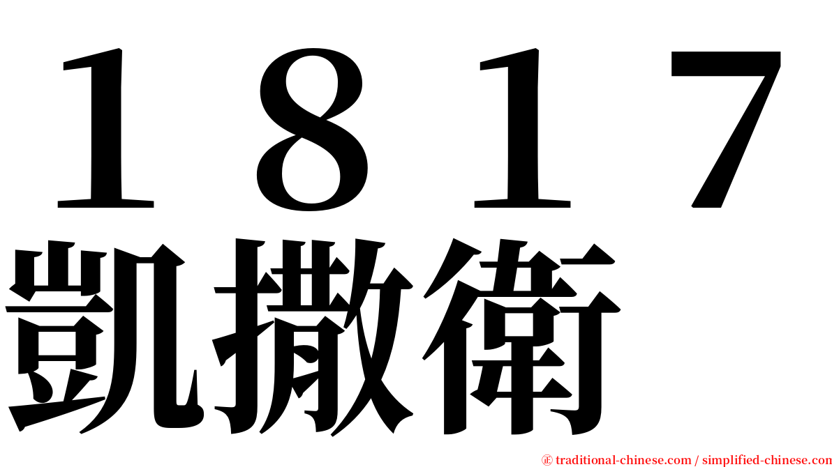 １８１７凱撒衛 serif font