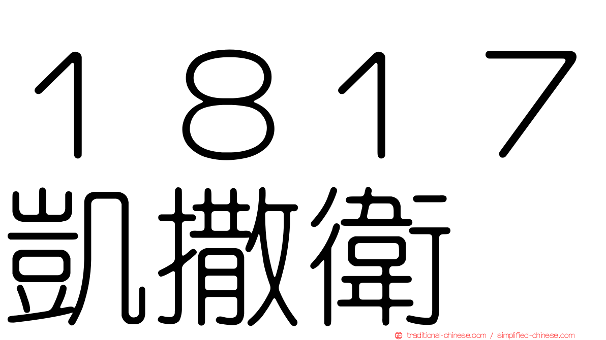１８１７凱撒衛