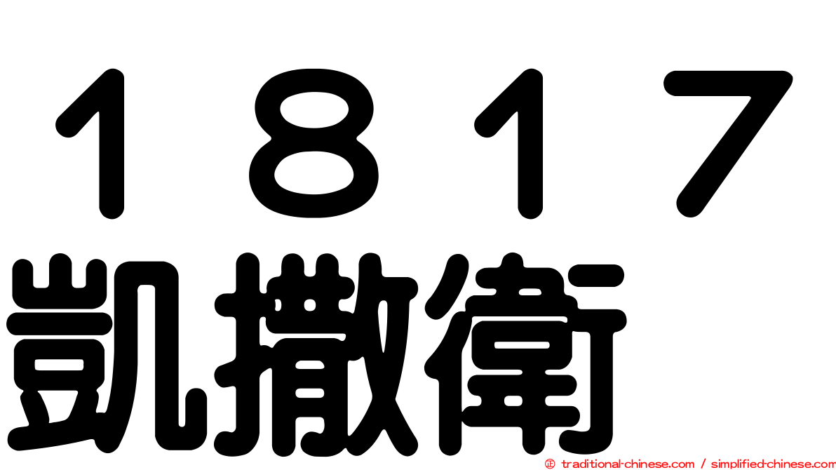 １８１７凱撒衛