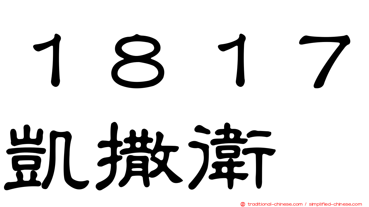 １８１７凱撒衛