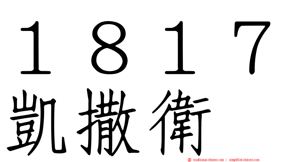 １８１７凱撒衛