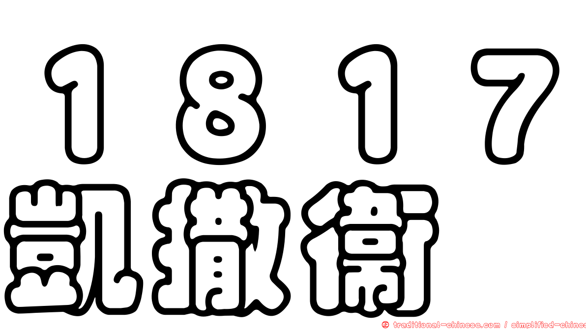 １８１７凱撒衛