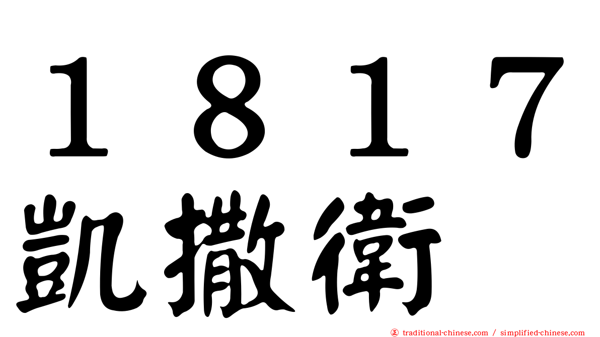 １８１７凱撒衛