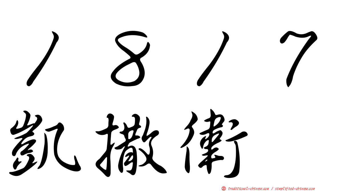 １８１７凱撒衛