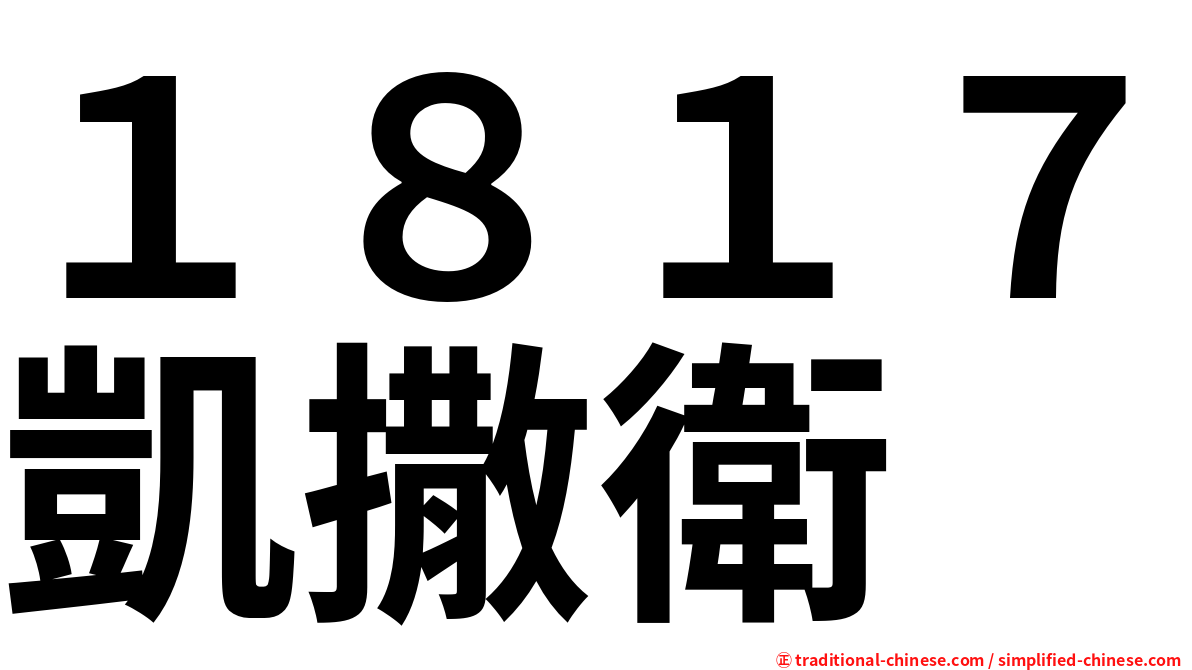 １８１７凱撒衛