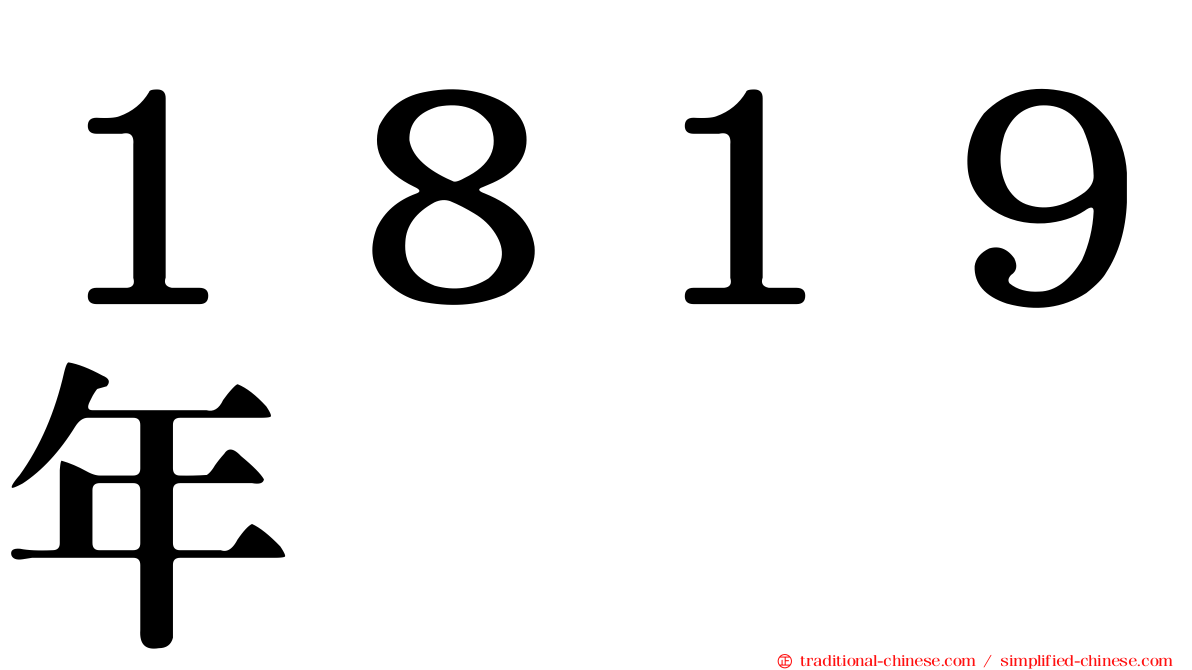 １８１９年