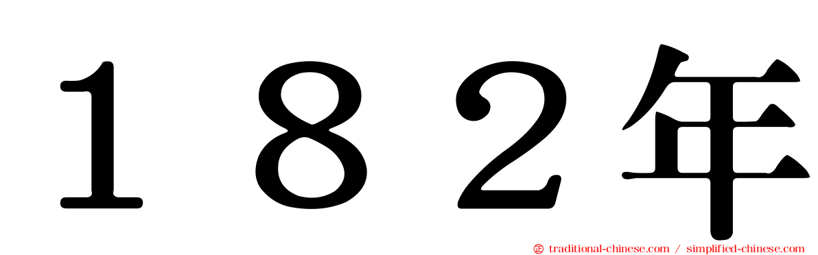 １８２年