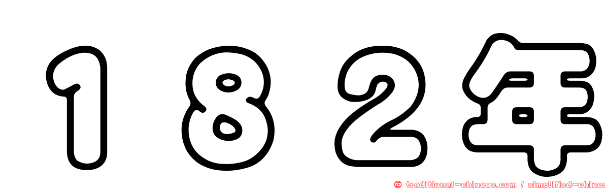 １８２年