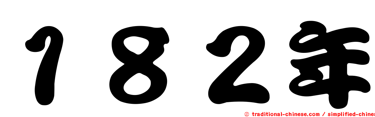 １８２年